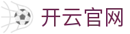 开云（Kaiyun）官方平台 - 品牌卓越移动体育体验与数字接入中心